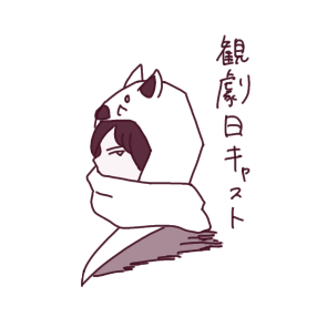 劇団四季の観劇日キャスト一覧ページへのリンク