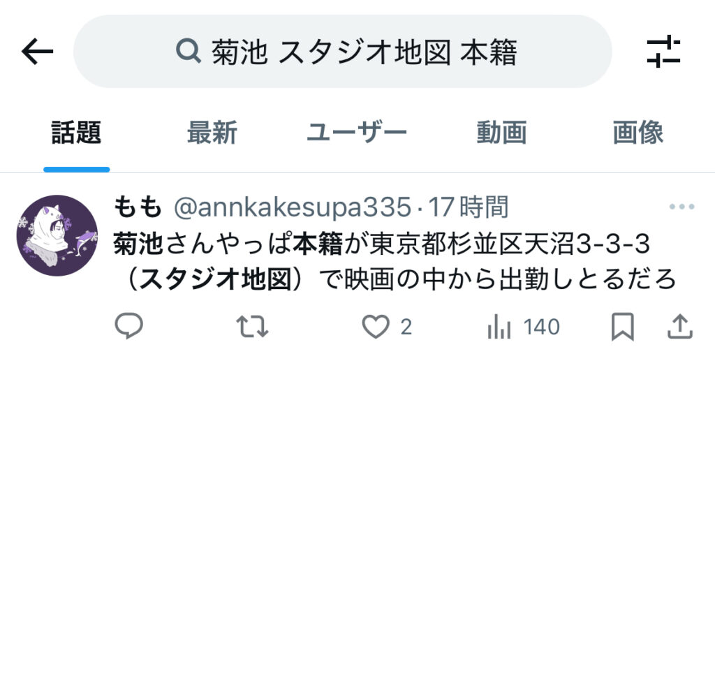 「菊池　本籍　スタジオ地図」と入力してXで検索。私の検索結果しかない。